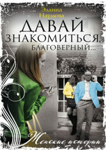 Давай знакомиться, благоверный…