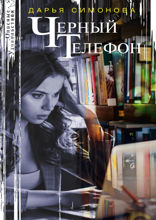 Черный телефон