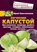 Лечение капустой при онкологии, ожирении, диабете, простуде, геморрое, заболеваниях печени, суставов