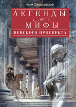 Легенды и мифы Невского проспекта