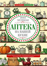 Аптека на вашей кухне. Эффективное лечение приправами и продуктами, которые есть у каждой хозяйки