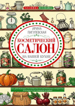 Косметический салон на вашей кухне