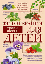 Фитотерапия для детей. Травы жизни