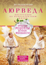 Аюрведа. Простые рецепты вечной молодости