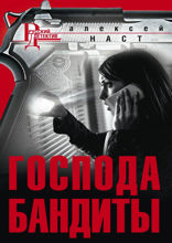 Господа бандиты