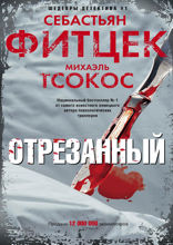 Отрезанный