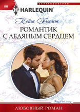 Романтик с ледяным сердцем