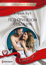 Под прицелом соблазна