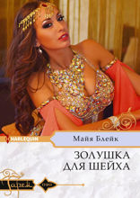 Золушка для шейха