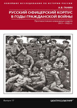 Русский офицерский корпус в годы Гражданской войны. Противостояние командных кадров. 1917–1922 гг.