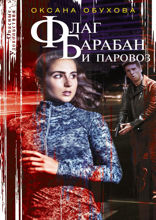 Флаг, барабан и паровоз