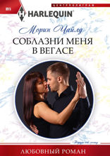 Соблазни меня в Вегасе