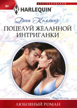 Поцелуй желанной интриганки