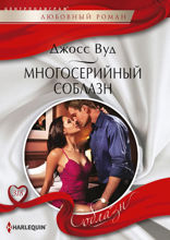 Многосерийный соблазн