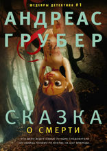 Сказка о смерти