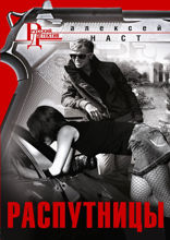 Распутницы