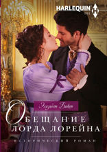 Обещание лорда Лорейна