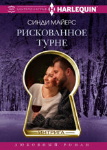 Рискованное турне