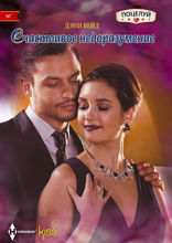 Счастливое недоразумение