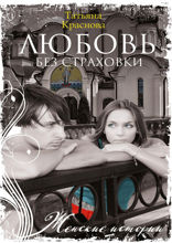 Любовь без страховки