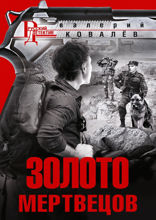 Золото мертвецов