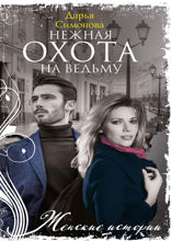 Нежная охота на ведьму