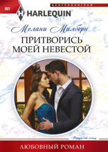 Притворись моей невестой