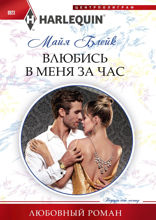 Влюбись в меня за час