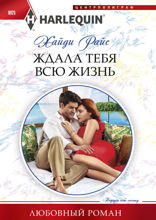 Ждала тебя всю жизнь