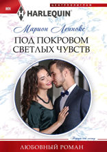 Под покровом светлых чувств
