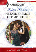 Незабываемое примирение