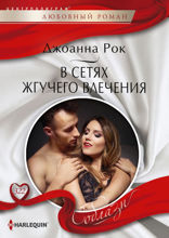 В сетях жгучего влечения
