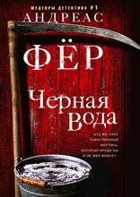 Черная вода