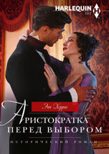 Аристократка перед выбором