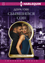 Сбывшийся сон