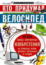 Кто придумал велосипед