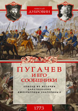 1773 год. Пугачев и его сообщники. Эпизод из истории царствования императрицы Екатерины II. Т. 1