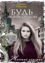 Будь моим отцом