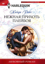 Нежная прихоть плейбоя