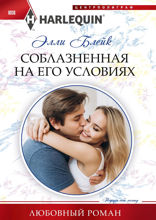 Соблазненная на его условиях