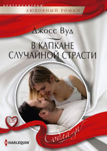 В капкане случайной страсти