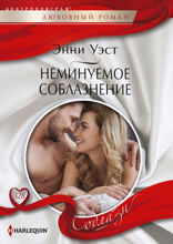 Неминуемое соблазнение