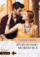 Этой ночью можно все