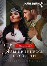 Грезы принцессы пустыни