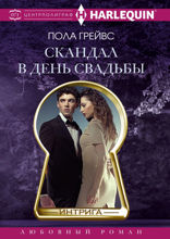 Скандал в день свадьбы