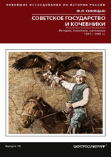 Советское государство и кочевники. История, политика, население. 1917—1991