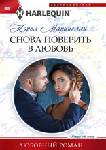 Снова поверить в любовь