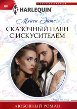 Сказочный плен с искусителем