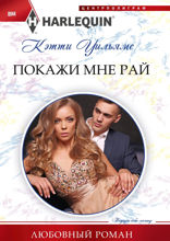 Покажи мне рай