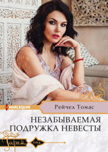 Незабываемая подружка невесты